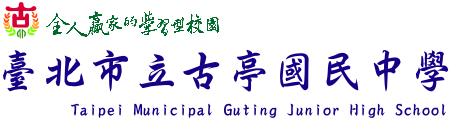 臺北市立古亭國民中學網站LOGO