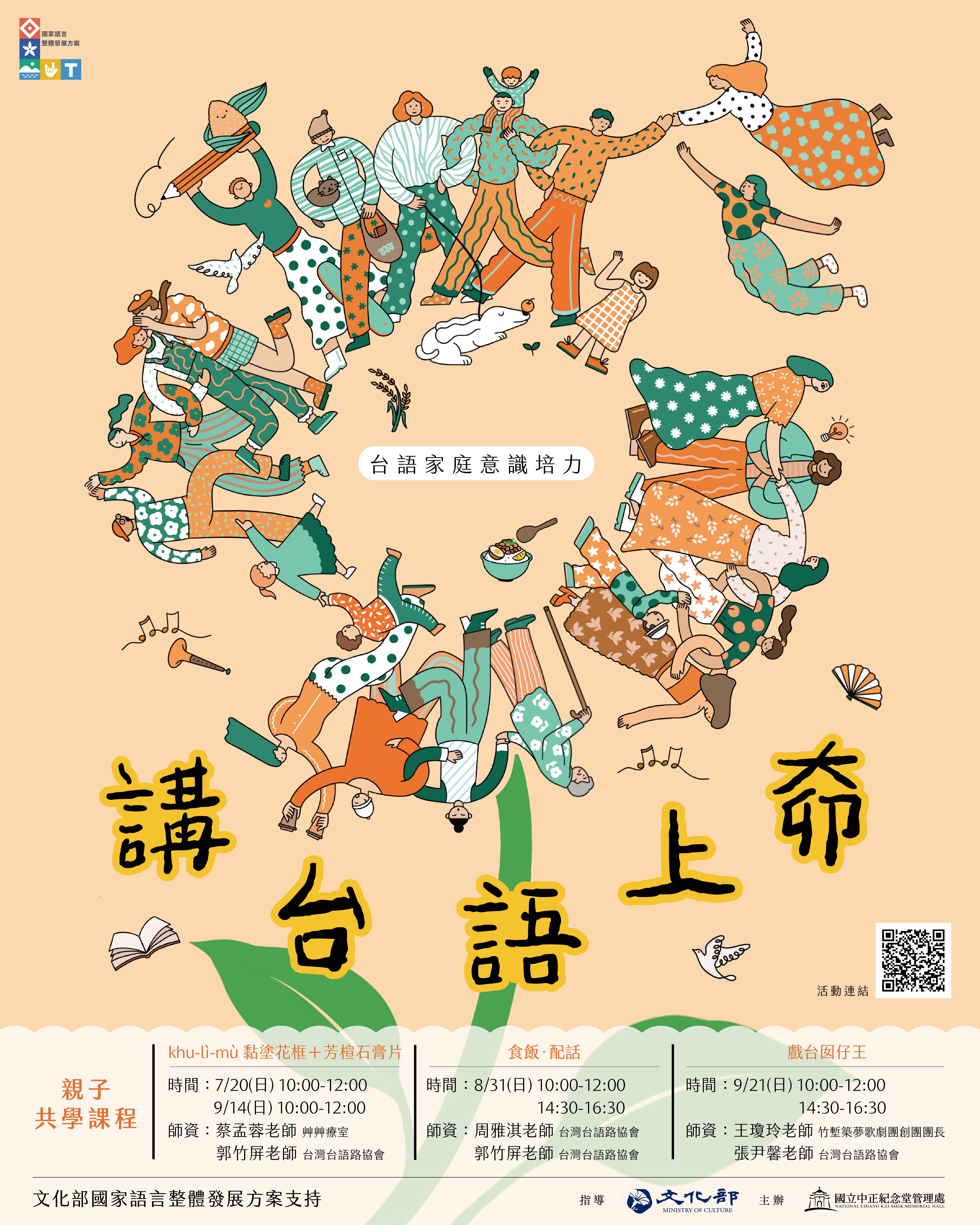 臺 灣台語家庭意識培力課程-『講台語上奅』